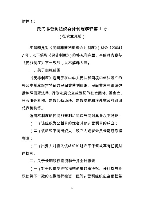民间非营利组织会计制度解释第1号(征求意见稿)