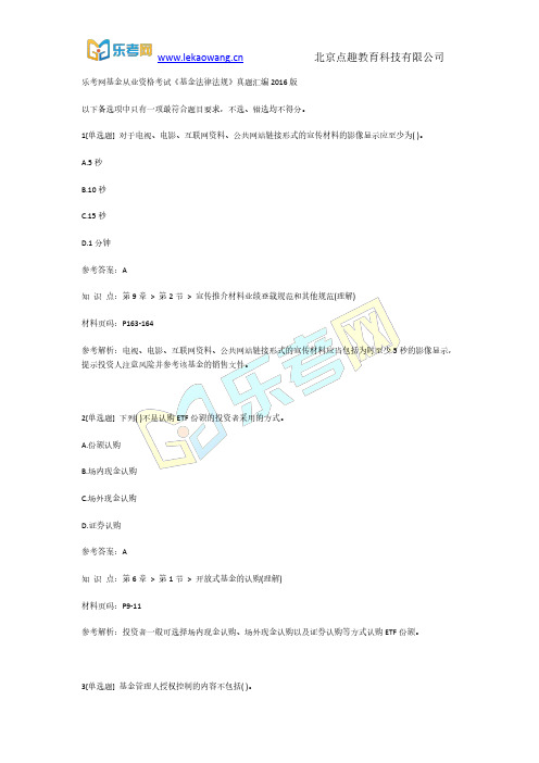 乐考网基金从业资格考试《基金法律法规》真题汇编2016版第1部分