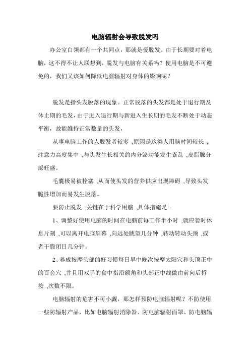 电脑辐射会导致脱发吗