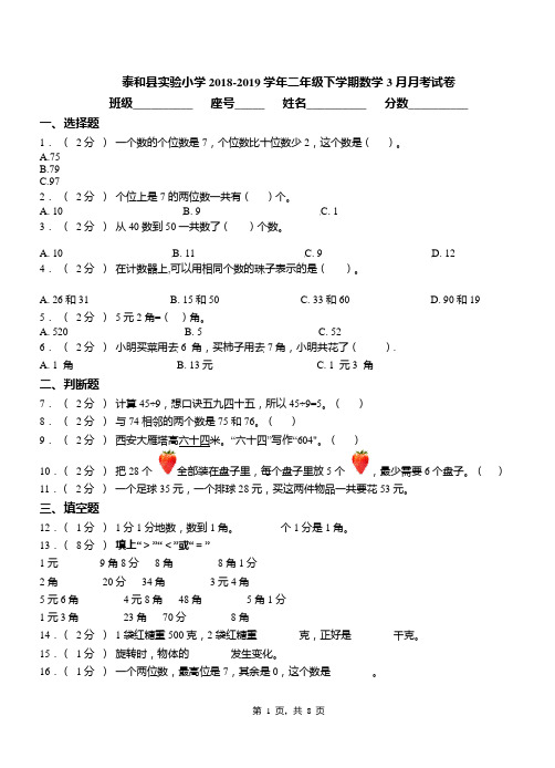 泰和县实验小学2018-2019学年二年级下学期数学3月月考试卷