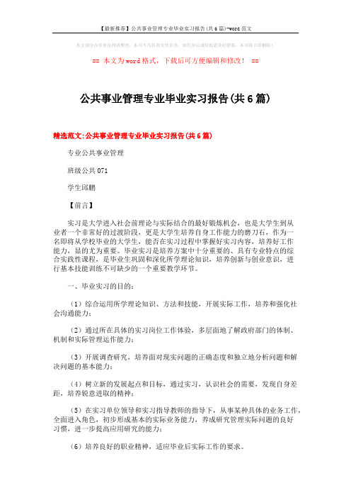 【最新推荐】公共事业管理专业毕业实习报告(共6篇)-word范文 (32页)