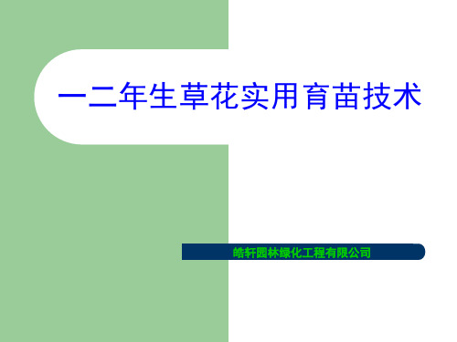 一二年生草花实用育苗技术