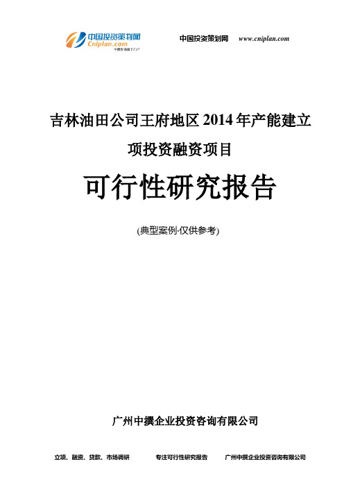 吉林油田公司王府地区2014年产能建融资投资立项项目可行性研究报告(中撰咨询)