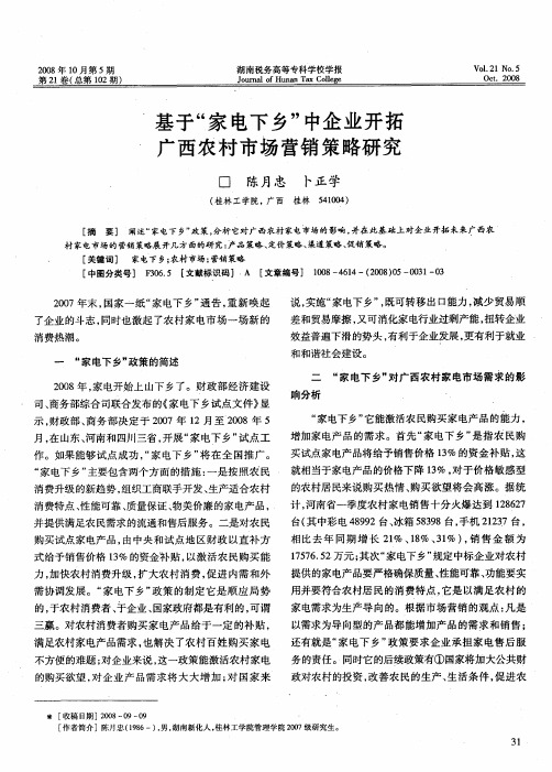 基于“家电下乡”中企业开拓广西农村市场营销策略研究