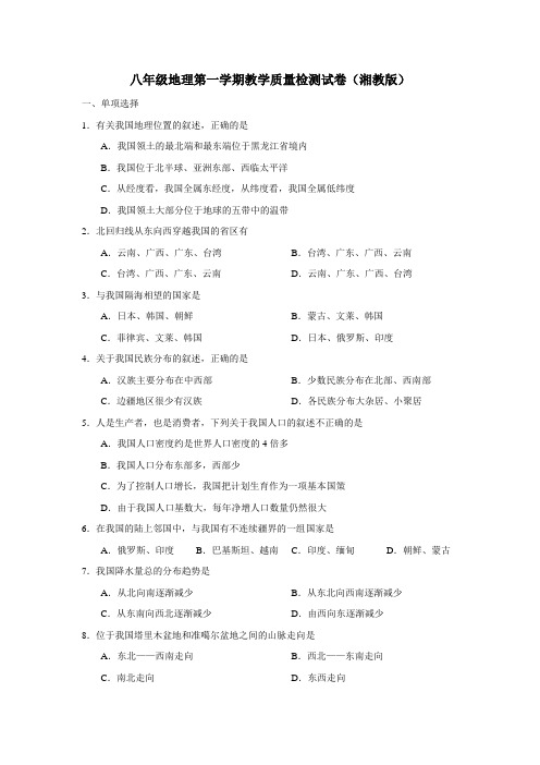 最新--八年级湘教版地理上学期教学质量评估试卷 精品