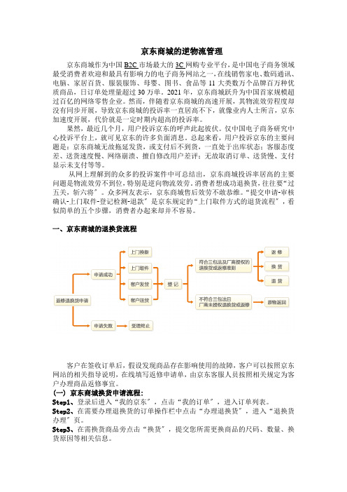 京东商城的逆物流管理(非完整稿)