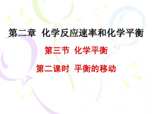 选修4 第二章第三节化学平衡的移动