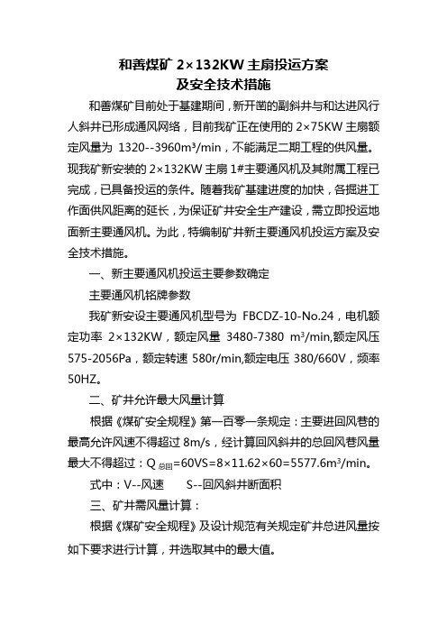 和善煤矿主扇风叶角度的选择