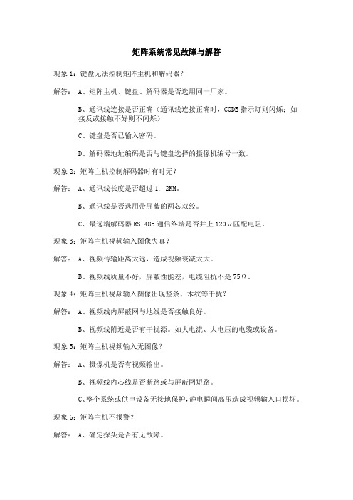 矩阵系统常见故障与解答