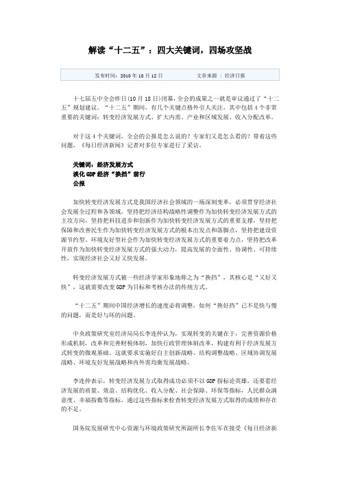 解读“十二五”：四大关键词,四场攻坚战