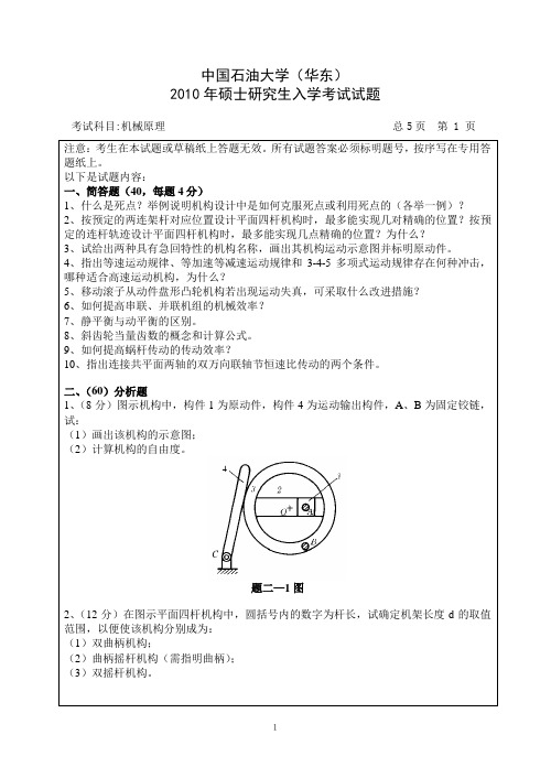 中国石油大学(华东)机电工程学院机械原理试题硕士机械原理试题2