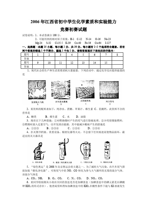 初中学生化学素质和实验能力竞赛初赛试题含答案