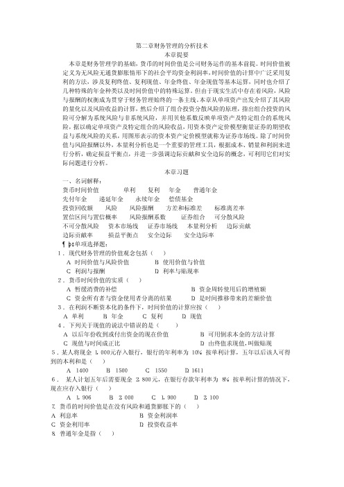 《公司财务》练习题：第二章财务管理的分析技术