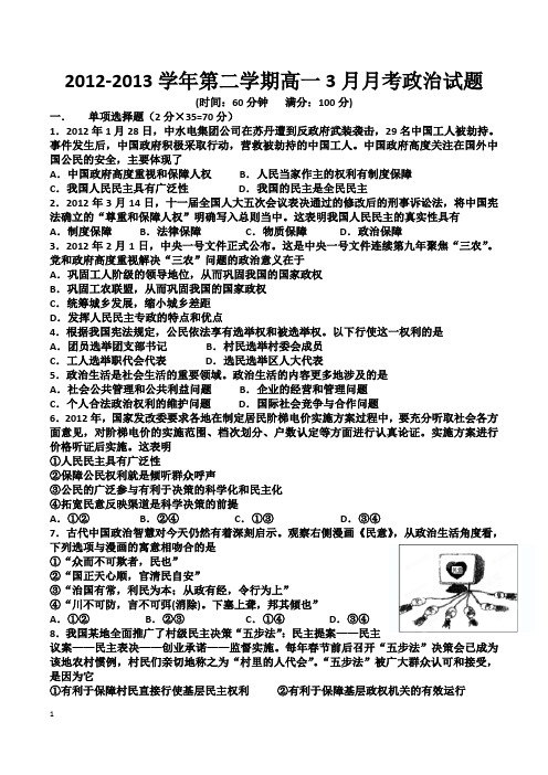 2012-2013学年第二学期高一3月月考政治试题