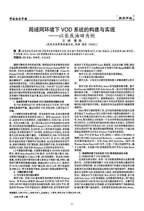 局域网环境下VOD系统的构建与实现——以长庆油田为例