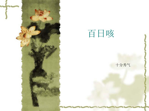 百日咳