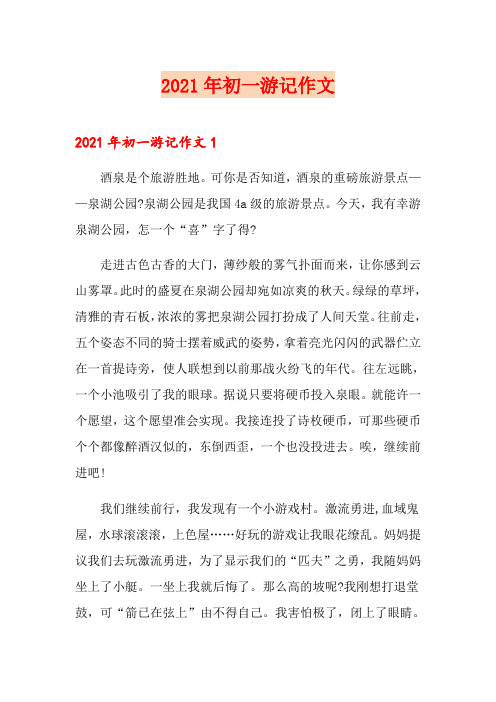 2021年初一游记作文【精选】
