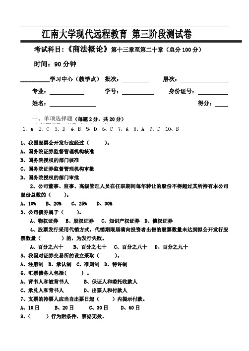 商法概论第3阶段测试题