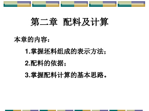 第三章  配料及计算