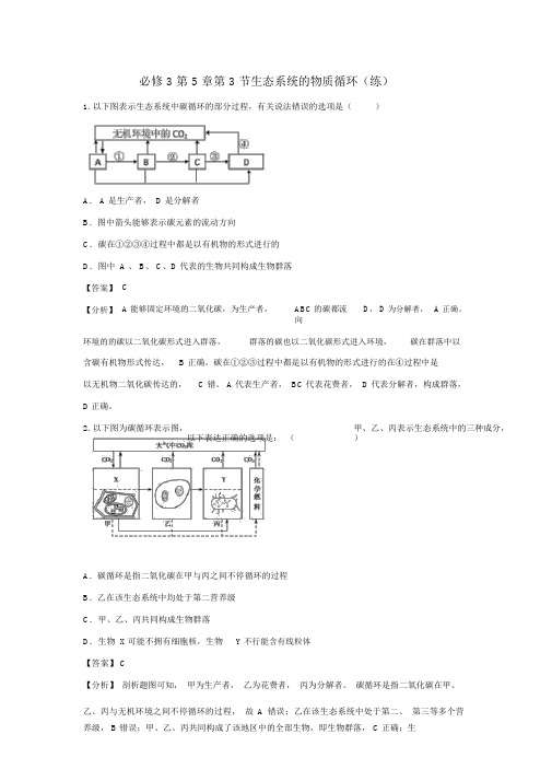 人教版高中生物必修3第5章第3节生态系统的物质循环练习(教师版)