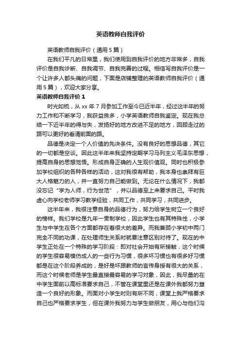 英语教师自我评价