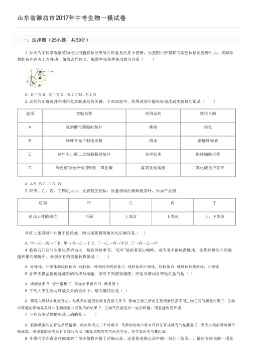 山东省潍坊市2017年中考生物一模试卷及参考答案