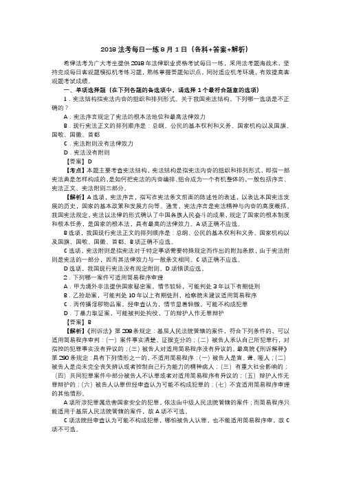 2018法考每日一练8月1日(各科+答案+解析)