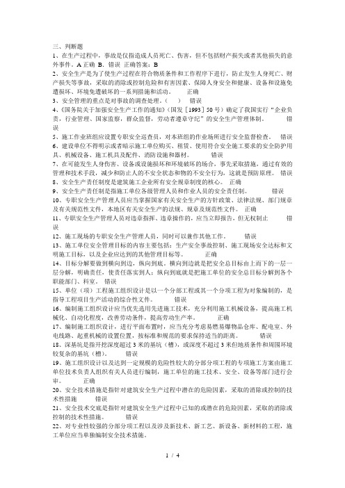安全培训考试判断题及答案