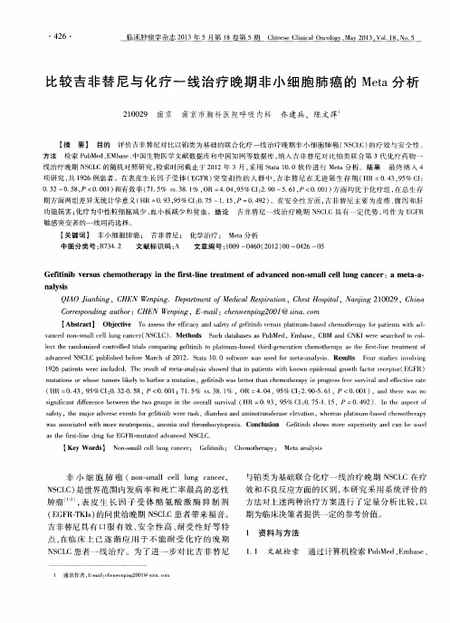 比较吉非替尼与化疗一线治疗晚期非小细胞肺癌的Meta分析