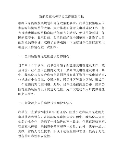 新能源充电桩建设工作情况汇报