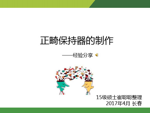 口腔正畸保持器的制作