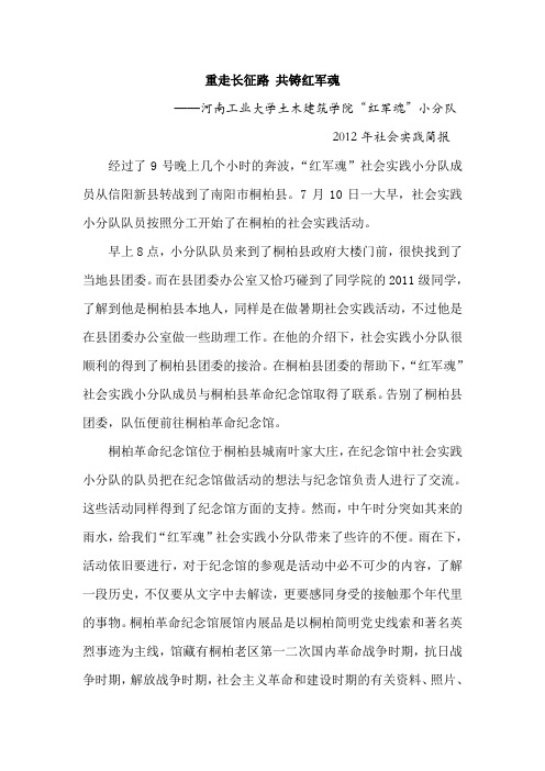 河南工业大学土木建筑学院“红军魂”社会实践小分队