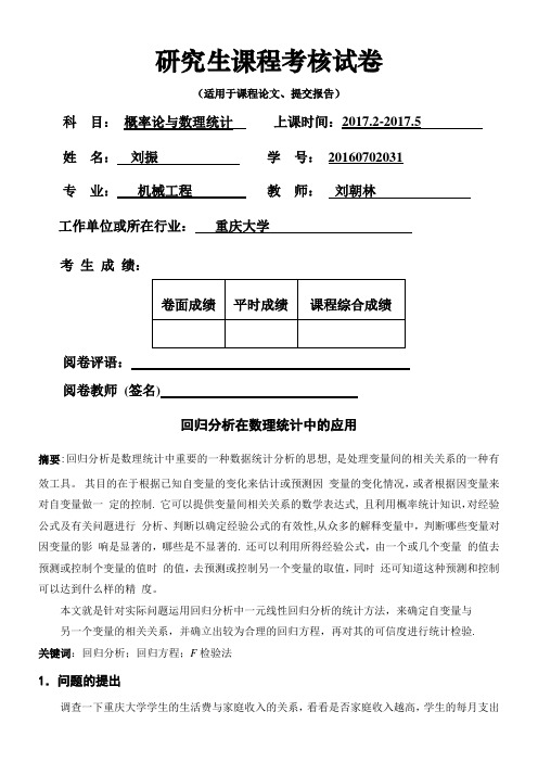 数理统计论文