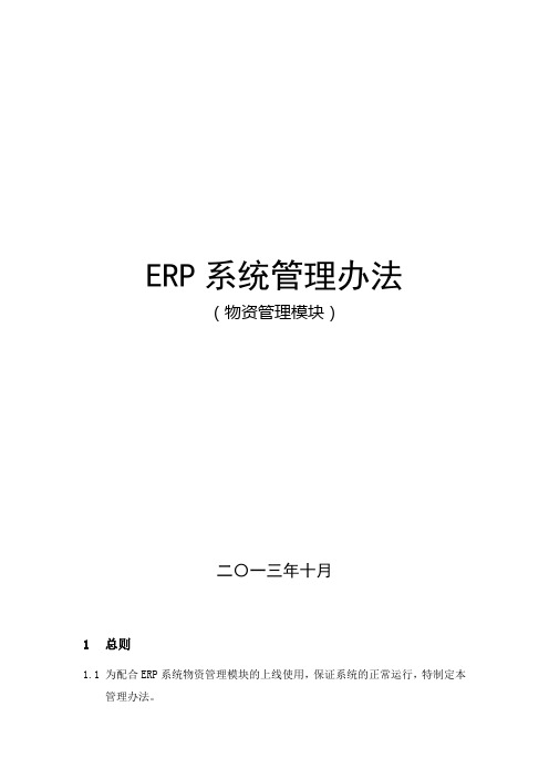 ERP系统管理制度(物资管理模块)