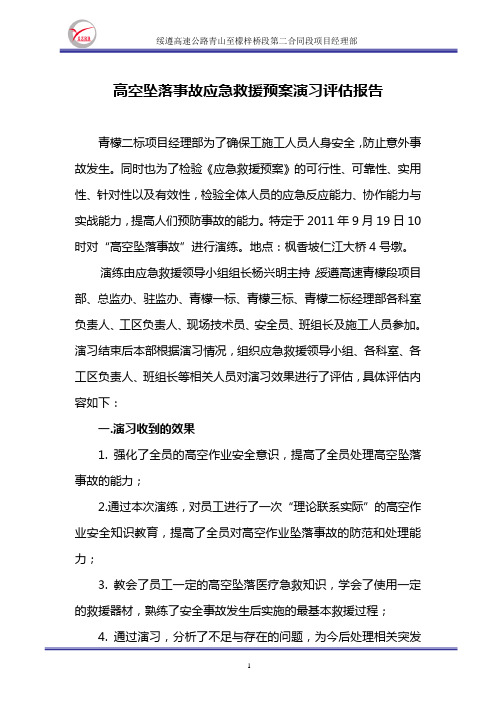 高空坠落事故应急救援预案演习评估报告