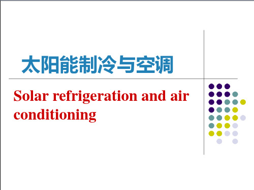 太阳能制冷和空调PPT课件