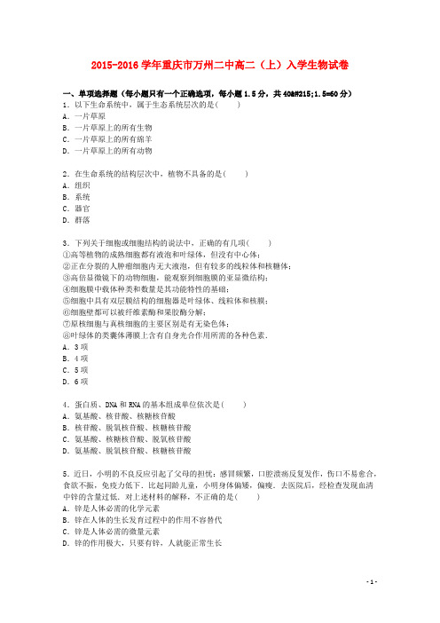 重庆市万州二中高二生物上学期入学试卷(含解析)