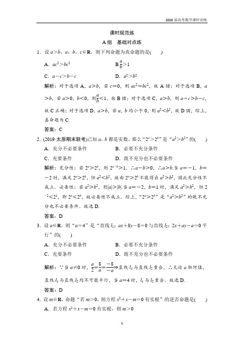 2020届高考数学第一章  第二节  命题及其关系、充分条件与必要条件