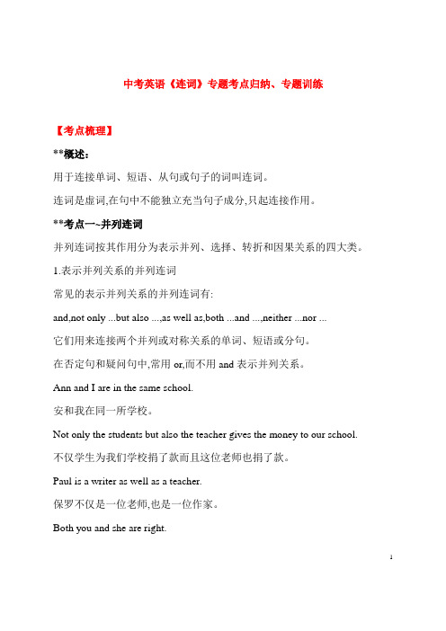 (特级教师整理)最新英语中考《连词》专题复习考点梳理及专项提升训练(含答案)