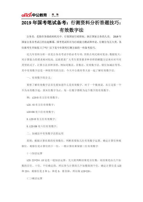 2019年国考笔试备考：行测资料分析答题技巧：有效数字法