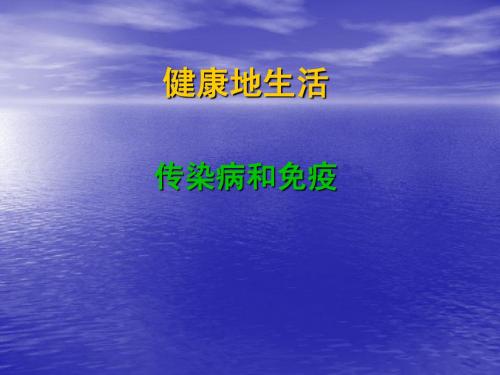 2010年九年级中考生物总复习(精品课件)专题8 健康地生活课件全国通用