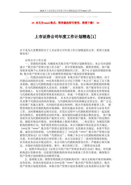 2019年上市证券公司年度工作计划精选[1]-实用word文档 (5页)