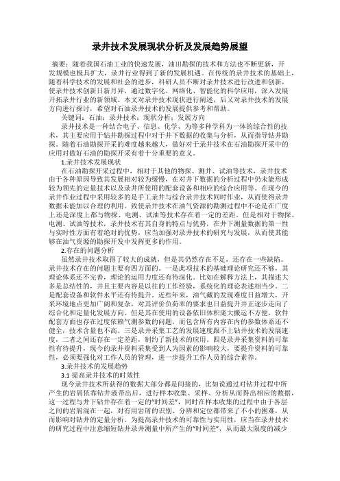 录井技术发展现状分析及发展趋势展望