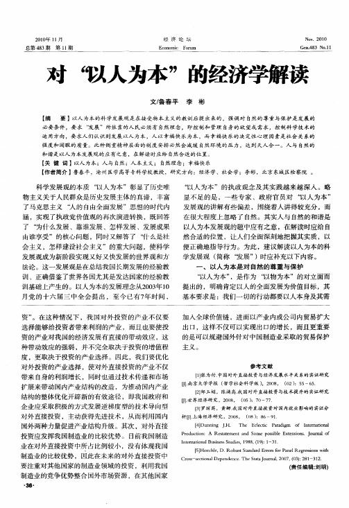 对“以人为本”的经济学解读