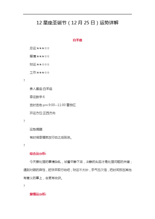 12星座圣诞节(12月25日)运势详解