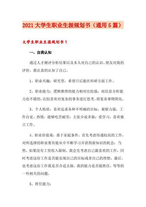 2021大学生职业生涯规划书(通用5篇)