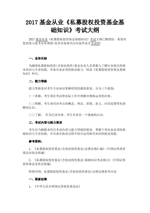 最新 2017基金从业《私募股权投资基金基础知识》考试大纲-精品