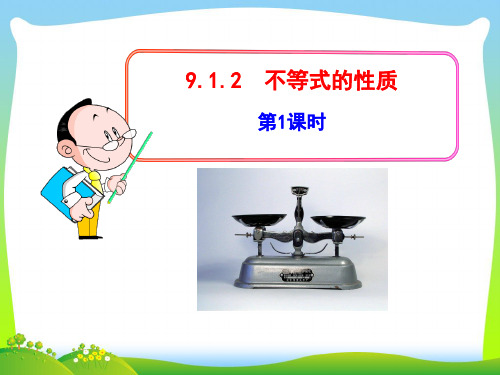 人教版七年级数学下册第九章《9.1.2 不等式(1)》公开课课件