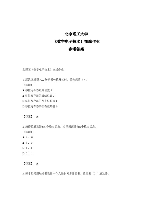 奥鹏北理工《数字电子技术》在线作业标准答案
