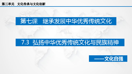 7.3弘扬中华优秀传统文化与民族精神